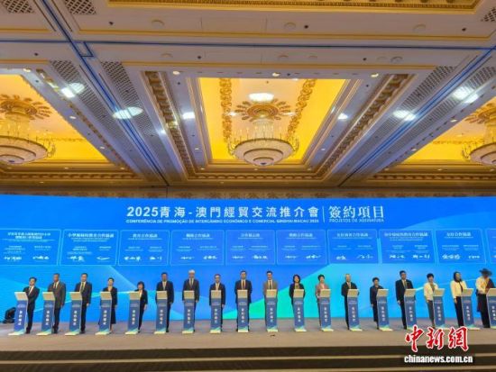 10月28日,以“共享发展机遇 深化青澳合作”为主题的2025青海——澳门经贸交流合作推介会在澳门举行。中新网记者 郑嘉伟 摄 10月28日,以“共享发展机遇 深化青澳合作”为主题的2025青海——澳门经贸交流合作推介会在澳门举行。中新网记者 郑嘉伟 摄