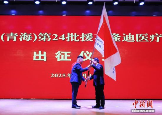 图为出征仪式上授旗。青海红十字医院 供图 图为出征仪式上授旗。青海红十字医院 供图