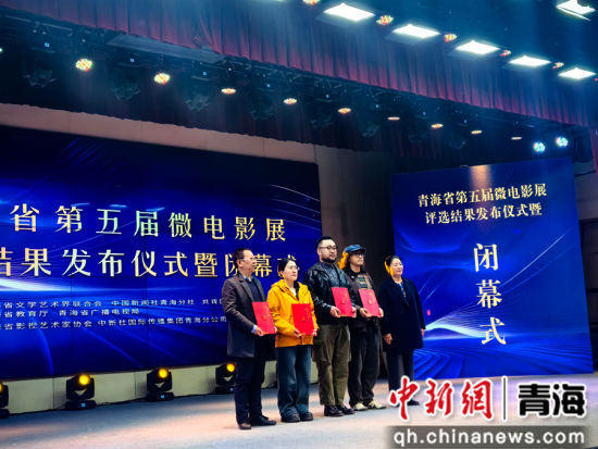 图为青海省第五届微电影展闭幕式现场。胡友军摄 图为青海省第五届微电影展闭幕式现场。胡友军摄