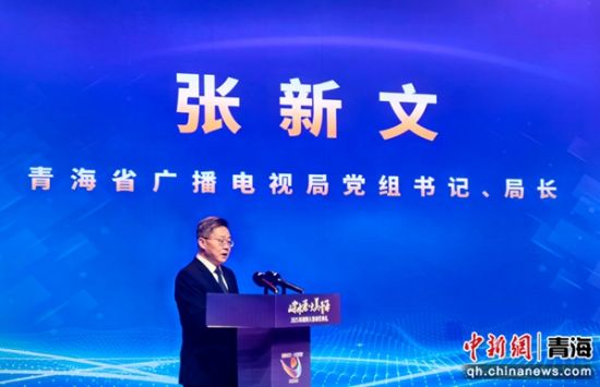 图为青海省广播电视局局长张新文致辞。胡友军摄 图为青海省广播电视局局长张新文致辞。胡友军摄