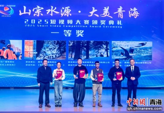 图为2025“山宗水源·大美青海”短视频大赛颁奖典礼现场。胡友军摄 图为2025“山宗水源·大美青海”短视频大赛颁奖典礼现场。胡友军摄