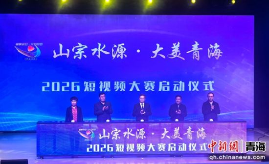 图为2025“山宗水源·大美青海”短视频大赛启动。胡友军摄 图为2025“山宗水源·大美青海”短视频大赛启动。胡友军摄