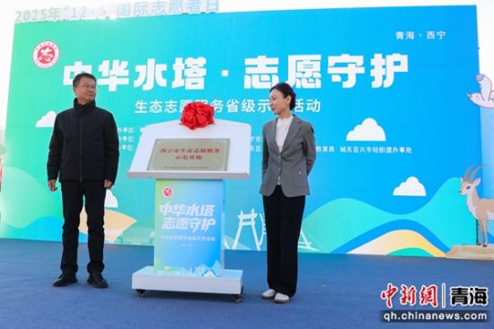 图为西宁市生态环境志愿服务示范基地揭牌仪式。 马铭言 摄 图为西宁市生态环境志愿服务示范基地揭牌仪式。 马铭言 摄