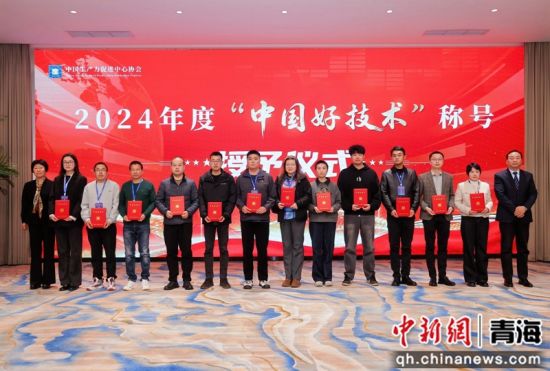 图为2024年度“中国好技术”称号授予仪式现场。青海油田供图 图为2024年度“中国好技术”称号授予仪式现场。青海油田供图