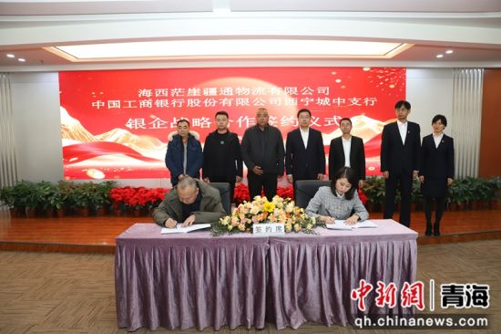 图为签约仪式现场。工行西宁城中支行供图 图为签约仪式现场。工行西宁城中支行供图