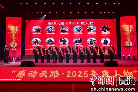 图为中国铁路青藏集团有限公司2025年度先进典型表彰活动现场。 周悦翔摄 图为中国铁路青藏集团有限公司2025年度先进典型表彰活动现场。 周悦翔摄