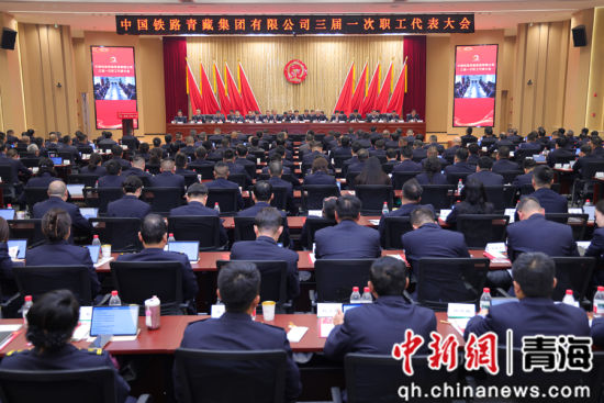 图为中国铁路青藏集团有限公司三届一次职工代表大会现场。 周悦翔摄 图为中国铁路青藏集团有限公司三届一次职工代表大会现场。 周悦翔摄