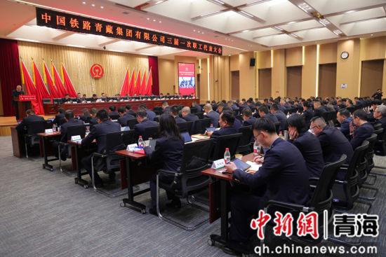 图为中国铁路青藏集团有限公司三届一次职工代表大会现场。 周悦翔摄 图为中国铁路青藏集团有限公司三届一次职工代表大会现场。 周悦翔摄