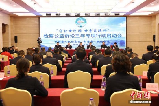资料图为2025年青甘两省联合开展“守护黄河源 甘青益路行”检察公益诉讼三年专项行动启动会现场。青海省人民检察院政治部供图 资料图为2025年青甘两省联合开展“守护黄河源 甘青益路行”检察公益诉讼三年专项行动启动会现场。青海省人民检察院政治部供图