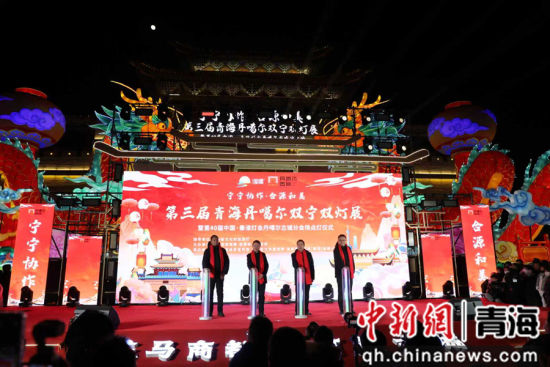 图为“宁宁协作·合源和美”第三届青海丹噶尔双宁双灯展暨第40届中国·秦淮灯会丹噶尔古城点灯仪式现场。 马铭言摄 图为“宁宁协作·合源和美”第三届青海丹噶尔双宁双灯展暨第40届中国·秦淮灯会丹噶尔古城点灯仪式现场。 马铭言摄