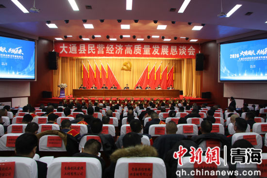 图为大通县民营经济高质量发展恳谈会现场。 大通县委宣传部供图 图为大通县民营经济高质量发展恳谈会现场。 大通县委宣传部供图