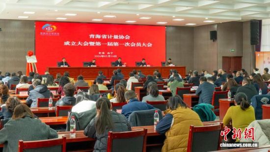 图为青海省计量协会成立现场。 周福强摄 图为青海省计量协会成立现场。 周福强摄