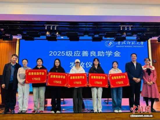 3月25日,助学金发放仪式现场。中新社记者 孙睿 摄 3月25日,助学金发放仪式现场。中新社记者 孙睿 摄