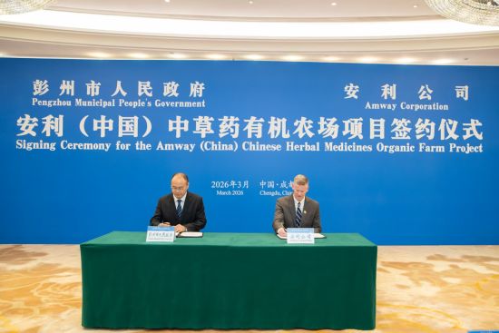 3月26日,安利(中国)中草药有机农场项目在成都市正式签约。 3月26日,安利(中国)中草药有机农场项目在成都市正式签约。