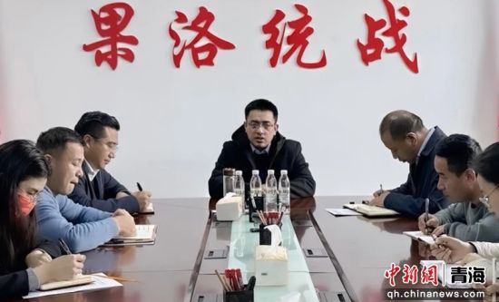 资料图为果洛州委统战部召开会议。李庆摄 资料图为果洛州委统战部召开会议。李庆摄