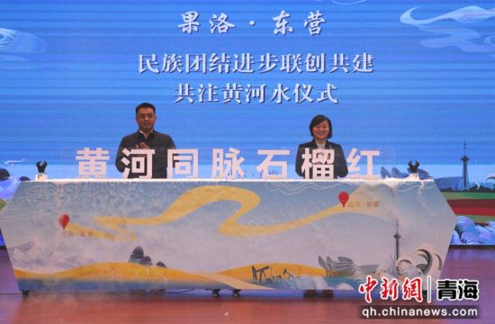 资料图为2024年10月23日,由青海省果洛州委统战部与山东省东营市委统战部共同举办的“黄河同脉山海情 石榴花开铸同心”活动暨民族团结进步联创共建启动仪式在东营宾馆举行。李庆摄 资料图为2024年10月23日,由青海省果洛州委统战部与山东省东营市委统战部共同举办的“黄河同脉山海情 石榴花开铸同心”活动暨民族团结进步联创共建启动仪式在东营宾馆举行。李庆摄