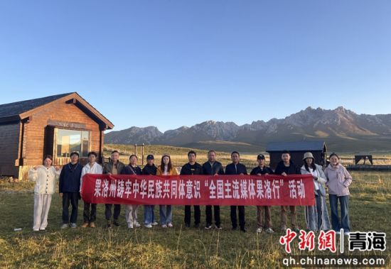 资料图为2025年9月18日,青海省果洛藏族自治州铸牢中华民族共同体意识“全国主流媒体果洛行”活动走进玛沁县。李庆摄 资料图为2025年9月18日,青海省果洛藏族自治州铸牢中华民族共同体意识“全国主流媒体果洛行”活动走进玛沁县。李庆摄