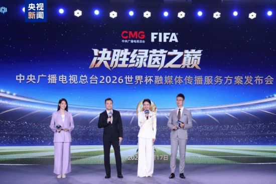 5月17日,中央广播电视总台2026世界杯融媒体传播服务方案发布会在北京举行。图为发布会现场。(主办方供图) 5月17日,中央广播电视总台2026世界杯融媒体传播服务方案发布会在北京举行。图为发布会现场。(主办方供图)