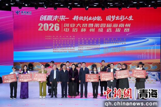 图为颁奖仪式现场。海南州人社局 供图 图为颁奖仪式现场。海南州人社局 供图