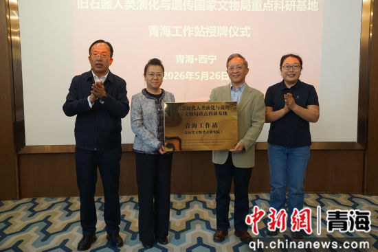 图为授牌仪式现场。青海省文旅厅供图 图为授牌仪式现场。青海省文旅厅供图