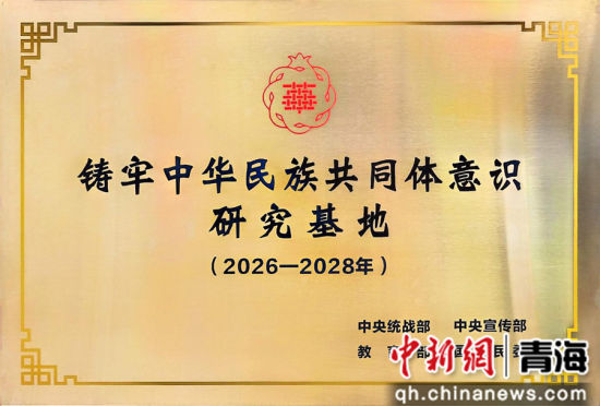 图为青海民族大学入选新一轮四部委铸牢中华民族共同体意识研究基地。青海民族大学供图 图为青海民族大学入选新一轮四部委铸牢中华民族共同体意识研究基地。青海民族大学供图