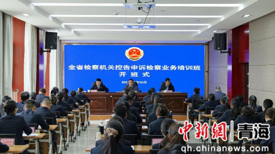 图为培训现场。青海省检察院供图 图为培训现场。青海省检察院供图