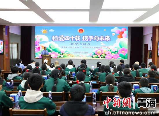 图为检察开放日活动现场。青海省检察院供图 图为检察开放日活动现场。青海省检察院供图