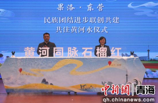 资料图为2024年10月23日,由青海省果洛州委统战部与山东省东营市委统战部共同举办的“黄河同脉山海情 石榴花开铸同心”活动暨民族团结进步联创共建启动仪式在东营宾馆举行。受访单位供图 资料图为2024年10月23日,由青海省果洛州委统战部与山东省东营市委统战部共同举办的“黄河同脉山海情 石榴花开铸同心”活动暨民族团结进步联创共建启动仪式在东营宾馆举行。受访单位供图