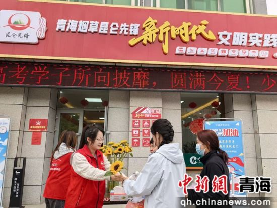 青海烟草“昆仑先锋”志愿服务队为高考学子送上鲜花祝福。海西州烟草专卖局(公司)供图 青海烟草“昆仑先锋”志愿服务队为高考学子送上鲜花祝福。海西州烟草专卖局(公司)供图