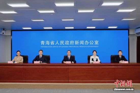 图为新闻发布会现场。青海省政府新闻办公室 供图 图为新闻发布会现场。青海省政府新闻办公室 供图