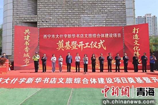 图为奠基暨开工仪式现场。青海出版传媒集团供图 图为奠基暨开工仪式现场。青海出版传媒集团供图