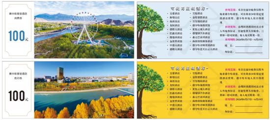图为住宿抵扣券。 德令哈市委宣传部 供图 图为住宿抵扣券。 德令哈市委宣传部 供图