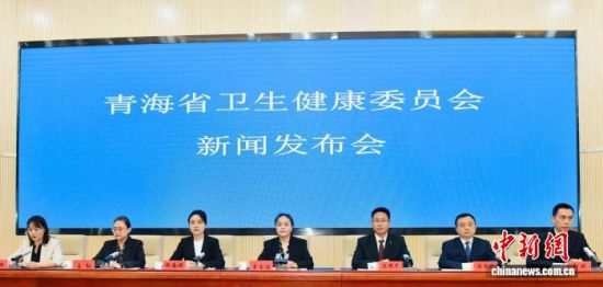图为新闻发布会现场。青海省卫生健康委 供图 图为新闻发布会现场。青海省卫生健康委 供图