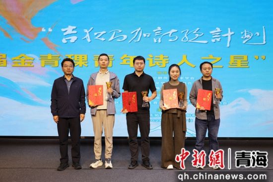 图为青年诗人获评首届“金青稞青年诗人之星”。青海出版传媒集团 供图 图为青年诗人获评首届“金青稞青年诗人之星”。青海出版传媒集团 供图
