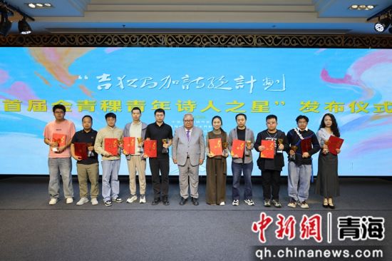 图为青年诗人获评首届“金青稞青年诗人之星”。青海出版传媒集团 供图 图为青年诗人获评首届“金青稞青年诗人之星”。青海出版传媒集团 供图