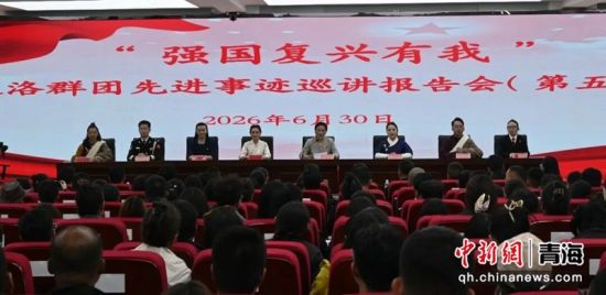 图为活动现场。果洛州委宣传部 供图 图为活动现场。果洛州委宣传部 供图