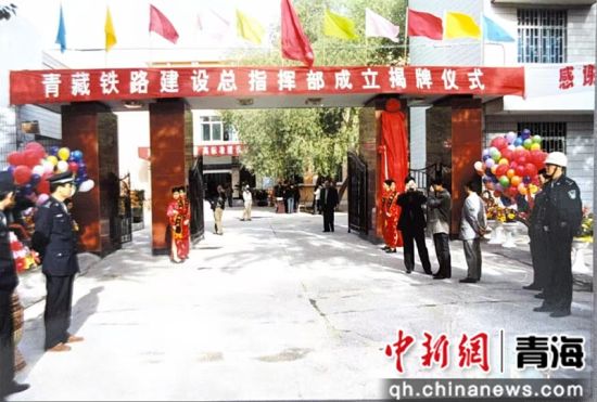 资料图为2001年6月,青藏铁路建设总指挥部成立揭牌仪式现场。 建行青海省分行供图 资料图为2001年6月,青藏铁路建设总指挥部成立揭牌仪式现场。 建行青海省分行供图