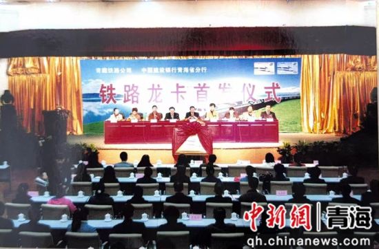资料图为2009年3月,建行青海省分行铁路龙卡首发仪式。 建行青海省分行供图 资料图为2009年3月,建行青海省分行铁路龙卡首发仪式。 建行青海省分行供图