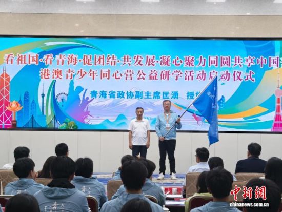 图为青海省政协副主席匡湧(左)为研学团授旗。胡贵龙摄 图为青海省政协副主席匡湧(左)为研学团授旗。胡贵龙摄