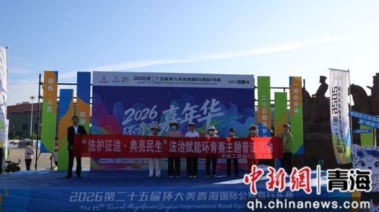 图为工行海东分行互助支行依托“环青赛”开展普法宣传活动。 工行海东分行互助支行供图 图为工行海东分行互助支行依托“环青赛”开展普法宣传活动。 工行海东分行互助支行供图