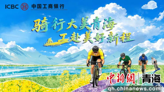 图为第25届环大美青海国际公路自行车赛海报。 工行青海省分行供图 图为第25届环大美青海国际公路自行车赛海报。 工行青海省分行供图