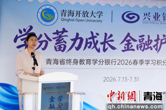 图为青海开放大学党委委员、副校长刘建红致辞。 兴业银行西宁城中支行供图 图为青海开放大学党委委员、副校长刘建红致辞。 兴业银行西宁城中支行供图