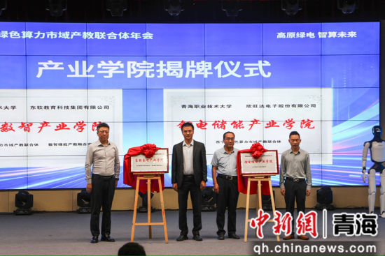 图为产业学院揭牌仪式现场。青海职业技术大学 供图 图为产业学院揭牌仪式现场。青海职业技术大学 供图