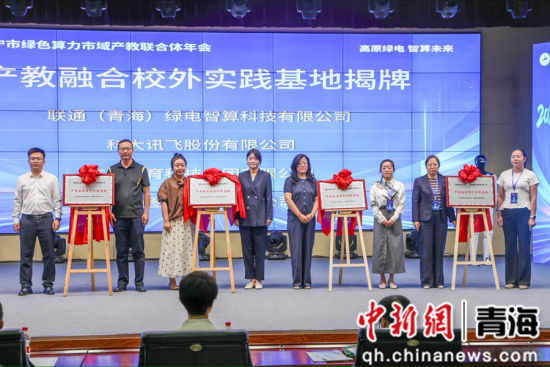 图为产教融合校外实践基地揭牌现场。青海职业技术大学 供图 图为产教融合校外实践基地揭牌现场。青海职业技术大学 供图
