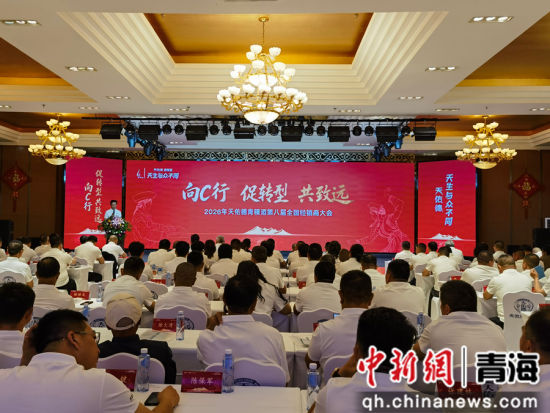 图为2026年天佑德青稞酒第八届全国经销商大会现场。张海雯摄 图为2026年天佑德青稞酒第八届全国经销商大会现场。张海雯摄