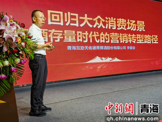 青海互助天佑德青稞酒股份有限公司董事长李银会作主题分享。张海雯摄 青海互助天佑德青稞酒股份有限公司董事长李银会作主题分享。张海雯摄