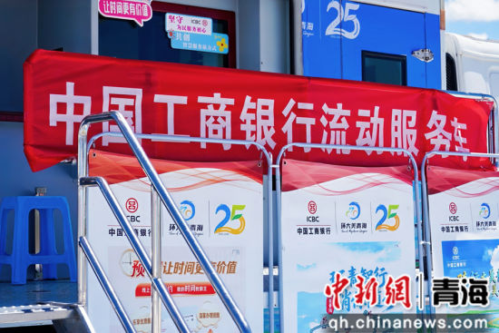 图为中国工商银行流动服务车。 工行青海省分行供图 图为中国工商银行流动服务车。 工行青海省分行供图