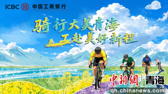 图为第25届环大美青海国际公路自行车赛海报。 工行青海省分行供图 图为第25届环大美青海国际公路自行车赛海报。 工行青海省分行供图