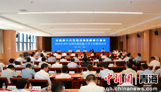 图为会议现场。青海民族大学供图 图为会议现场。青海民族大学供图