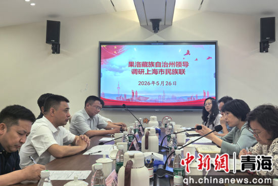 图为果洛州委统战部祁乐廷(左二)一行赴上海市民族联调研。李庆摄 图为果洛州委统战部祁乐廷(左二)一行赴上海市民族联调研。李庆摄